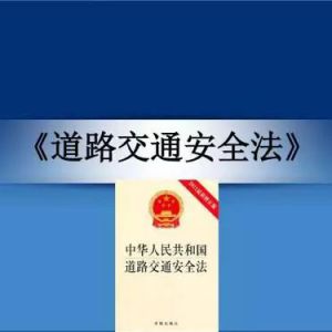 《中华人民共和国道路交通安全法》拓展知识