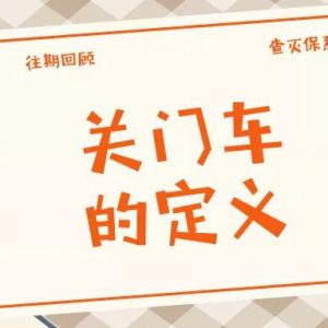 【应知应会】关门车