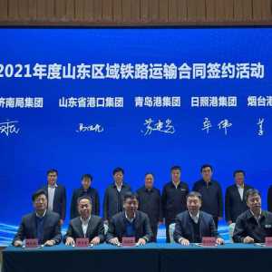中国铁路济南局与山东区域企业签约铁路运输合同