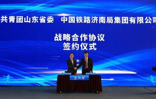 签约协议！共青团山东省委与中国铁路济南局集团公司“握手”成功