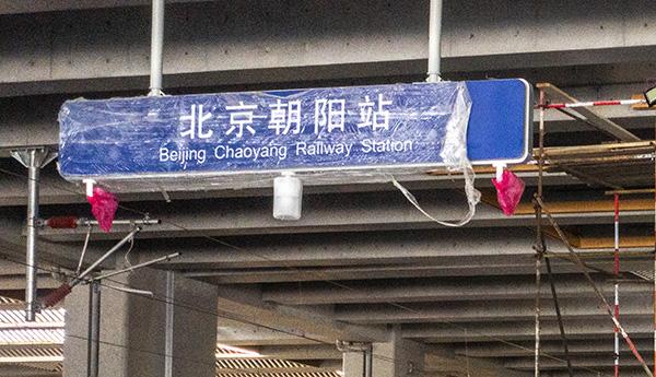 网友反映北京朝阳站和辽宁朝阳站重名问题，铁路北京局回应