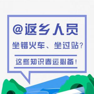 返乡人员 坐错火车、坐过站？这些知识春运必备