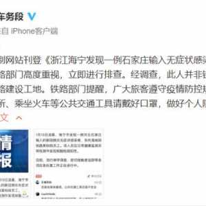 辟谣！上铁嘉兴车务段：浙江海宁发现的无症状感染者非铁路员工