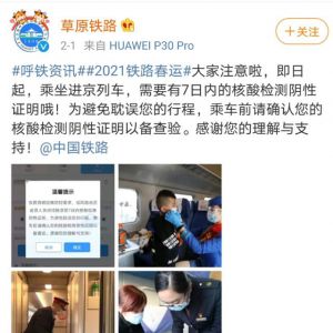 多地铁路部门明确要求旅客乘火车进京须持核酸阴性证明