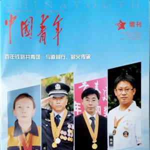 《中国青年》杂志刊登太原供电段青工陈斌先进事迹