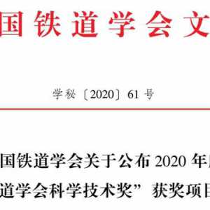 中关村丰台园企业通号工程局集团3项科技成果分获铁道科技奖一、二等奖