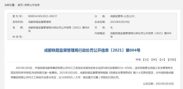 因违规施工，中铁成都局内江工务段被责令改正、处罚310000元