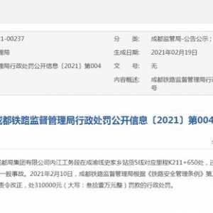 因违规施工，中铁成都局内江工务段被责令改正、处罚310000元
