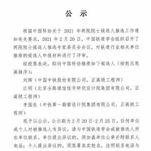 中国铁道学会拟推荐的院士候选人（公示）