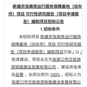 张家口高铁通勤北京不是梦！张家口这里要建动车所啦