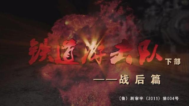 大牌影视公司破产《铁道游击队2》电视剧版权拍出29万元 还有7部将降价再拍