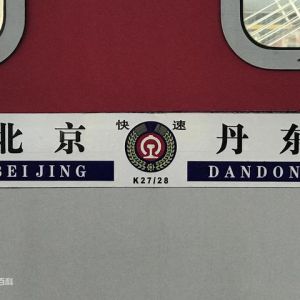 「火车记忆」K27/28次列车北京—丹东（平壤）