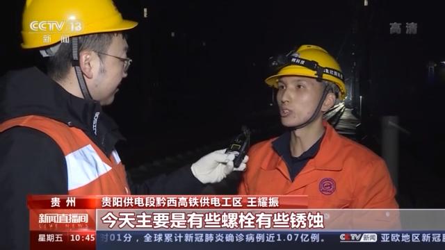 新春走基层丨超硬核检修！看成贵高铁的“极限特工”如何守护旅客出行安全？