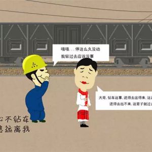 快看！不一样的铁路安全漫画！